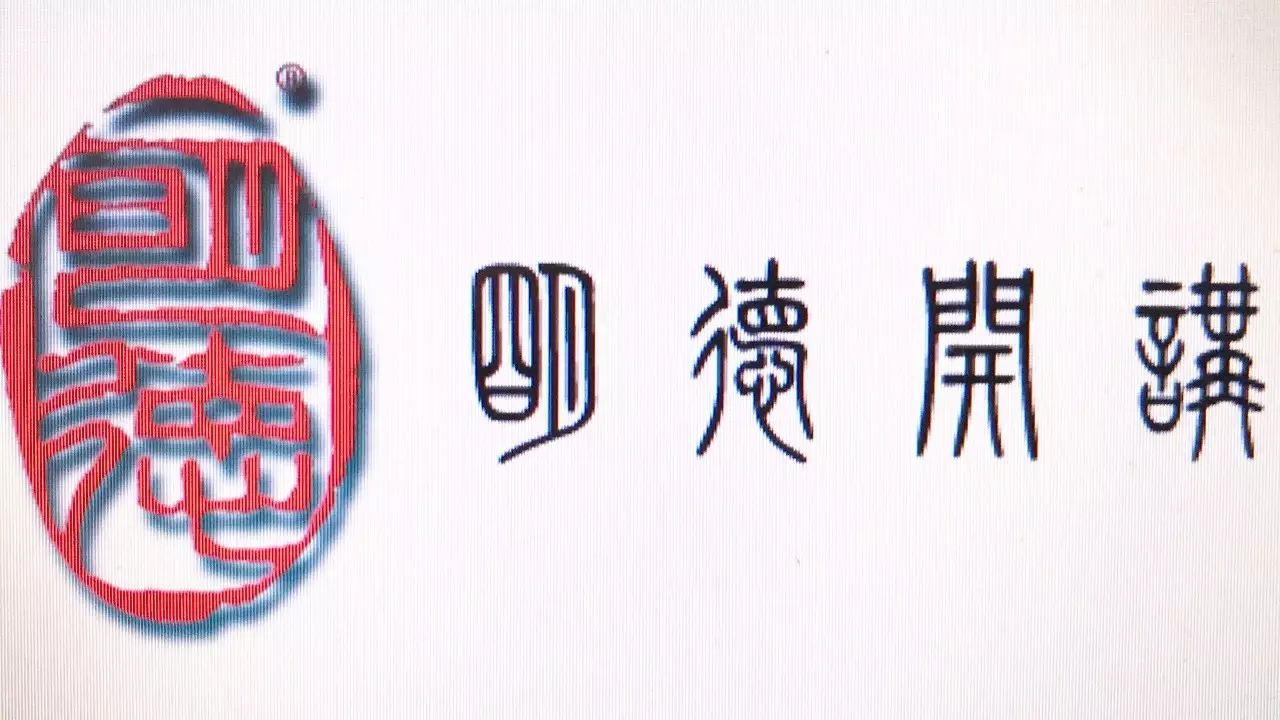 明德开讲.jpg 明德开讲.jpg