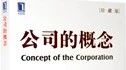 公司的概念.jpg