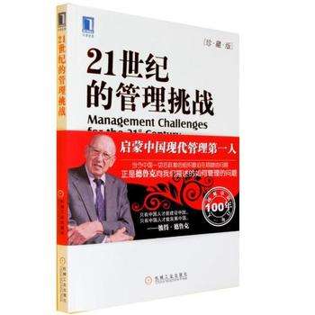 21世纪管理的挑战.jpg 21世纪管理的挑战.jpg